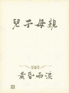 儿子母亲