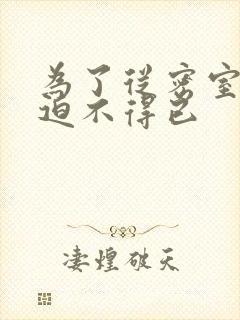 为了从密室逃脱迫不得已