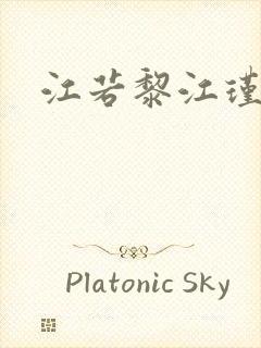 江若黎江瑾小说