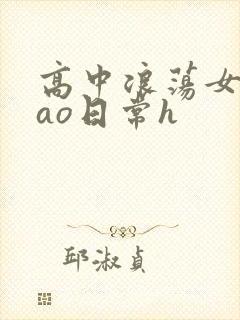 高中浪荡女挨cao日常h