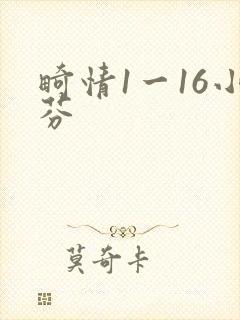 畸情1一16小芬