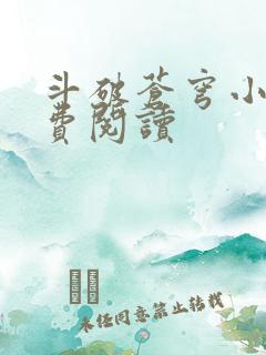 斗破苍穹小说免费阅读