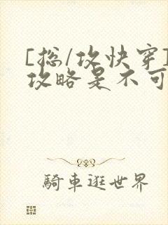 [总/攻快穿]攻略是不可能攻略的