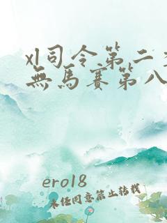 xl司令第二季无马赛第八集