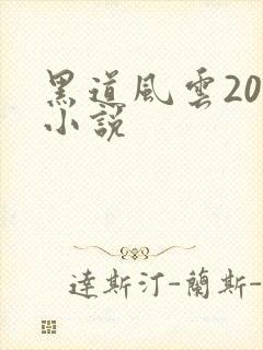 黑道风云20年小说