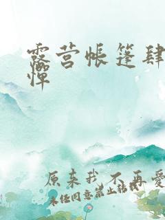 露营帐篷肆无忌惮