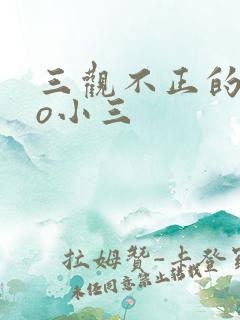 三观不正的文po小三