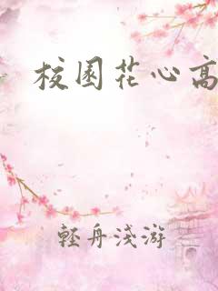 校园花心高手