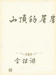 山顶的屠房