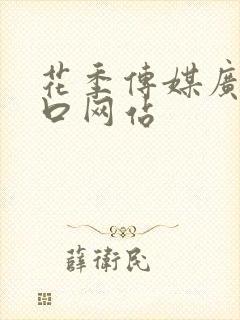 花季传媒广告入口网站