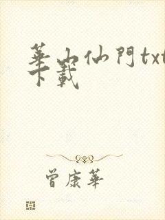 华山仙门txt下载