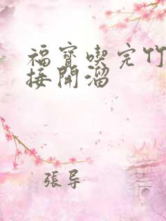 福宝吃完竹子直接开溜