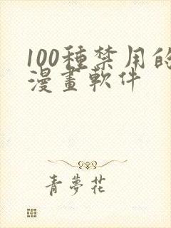 100种禁用的漫画软件