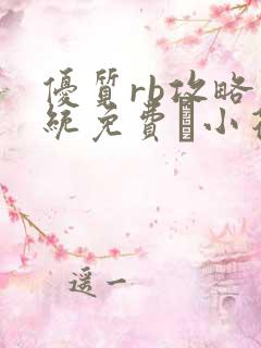 优质rb攻略系统免费寀小花206章