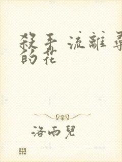 杀手 流离寻岸的花