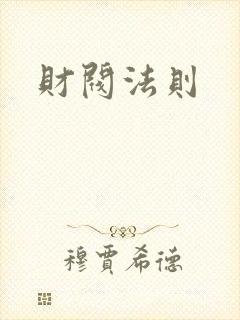 财阀法则