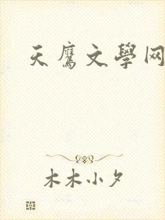 天鹰文学网