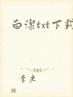 白洁txt下载
