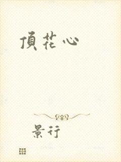 顶花心