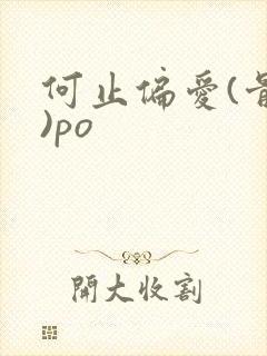 何止偏爱(骨科)po