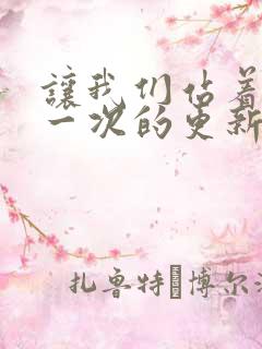 让我们站着再来一次的更新时间