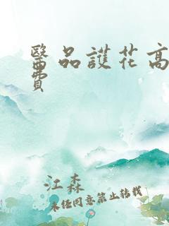 医品护花高手免费