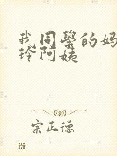 我同学的妈妈静玲阿姨