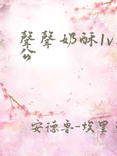 声声奶酥1v办公