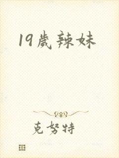 19岁辣妹