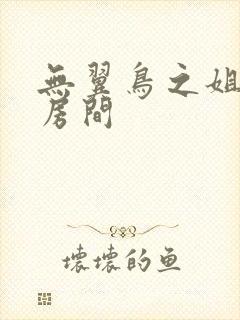 无翼鸟之姐姐的房间