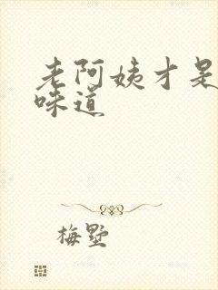 老阿姨才是最有味道