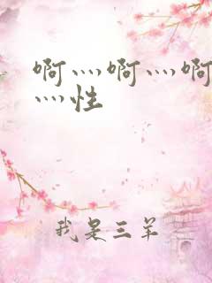 啊灬啊灬啊灬快灬性