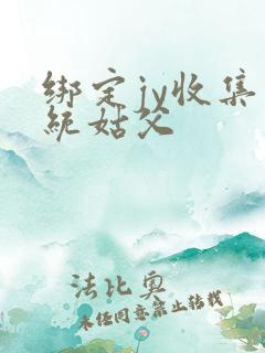 绑定jy收集系统姑父