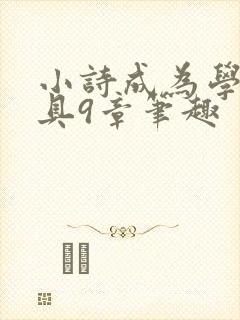 小诗成为学校教具9章笔趣