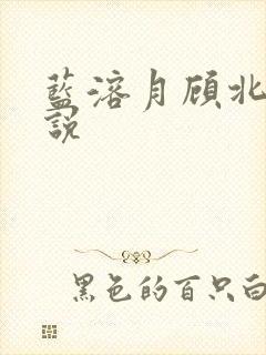 蓝溶月顾北辰小说