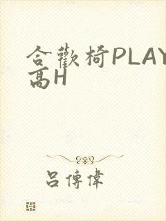 合欢椅PLAY高H
