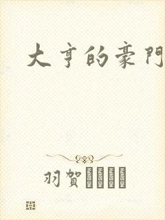 大亨的豪门叛妻