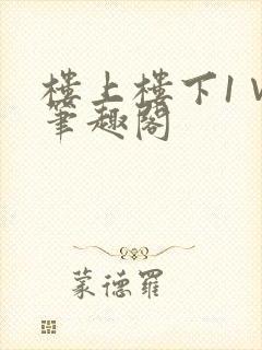 楼上楼下1∨1笔趣阁