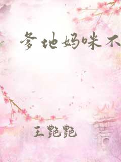 爹地妈咪不回房