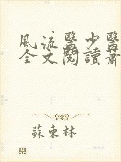 风流医少医免费全文阅读萧轩