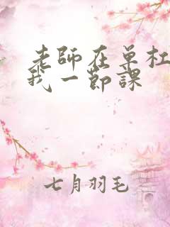 老师在单杠c了我一节课