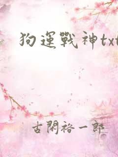 狗运战神txt