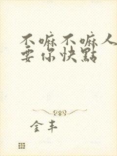 不嘛不嘛人家就要你快点