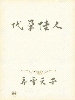 代孕佳人