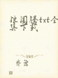 狼图腾txt全集下载