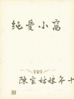 纯爱小窝