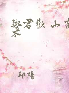 与君欢 山有青木