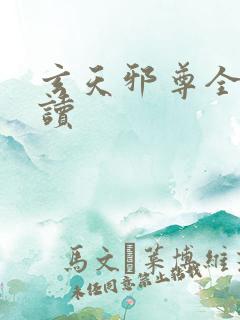 玄天邪尊全文阅读