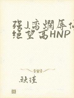强J脔烂辱侵犯绝望高HNP