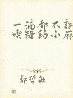 一滴都不许漏爱吃糖的小麻雀